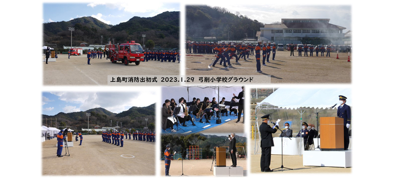 上島町消防出初式 2023.1.29 弓削小学校グラウンド