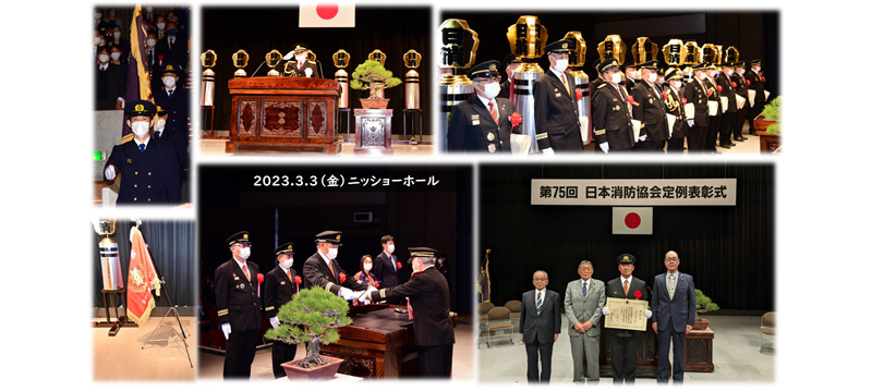 第75回日本消防協会定例表彰式 2023.3.3(金)ニッショーホール